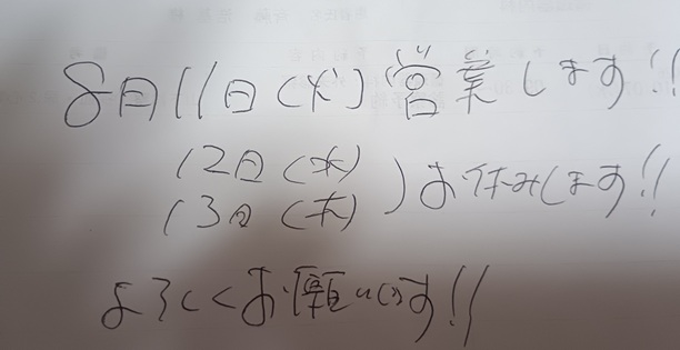 お盆やすみ